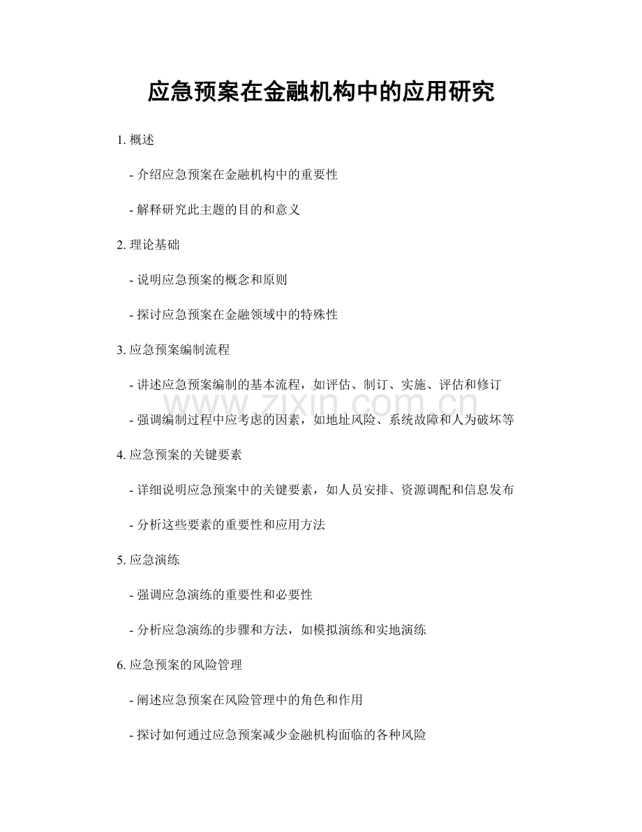 应急预案在金融机构中的应用研究.docx_第1页