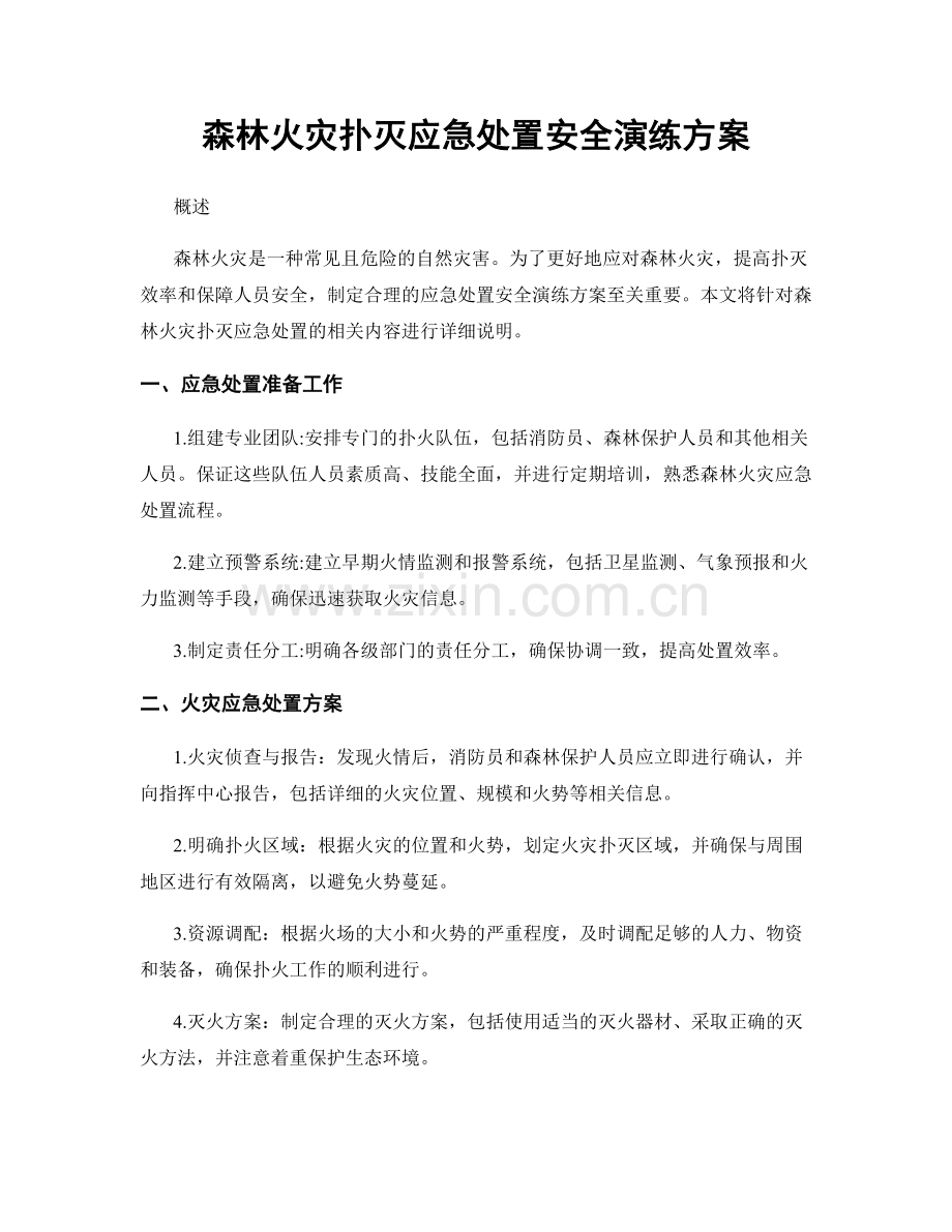 森林火灾扑灭应急处置安全演练方案.docx_第1页