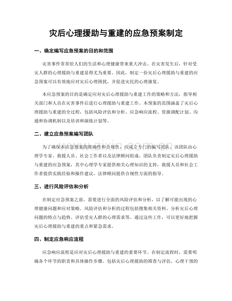灾后心理援助与重建的应急预案制定.docx_第1页