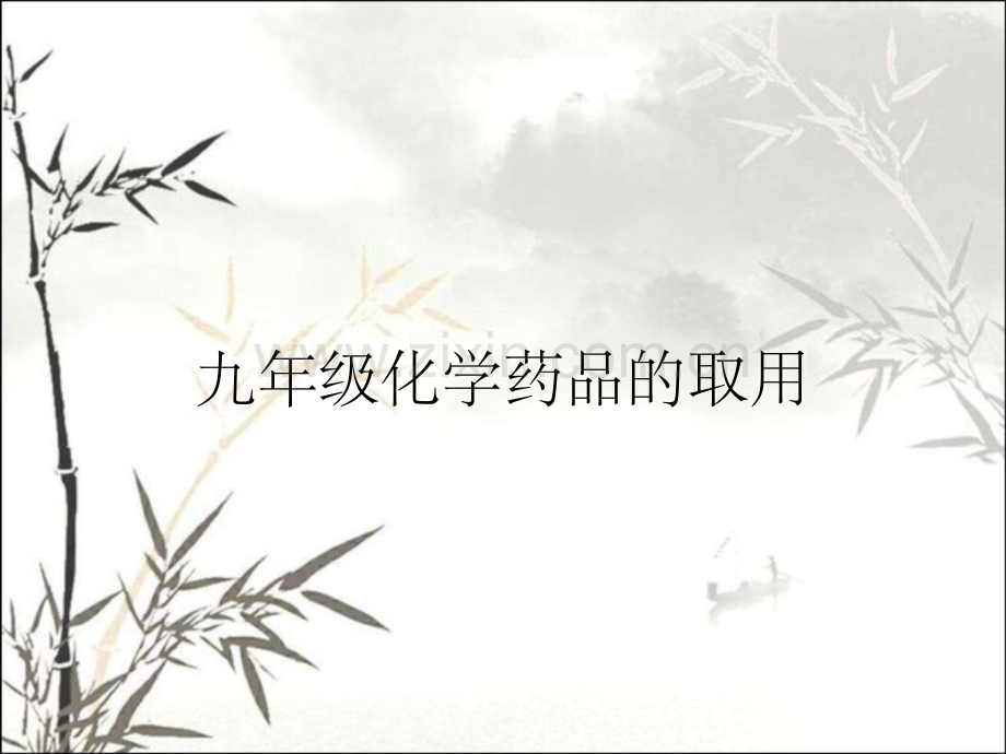 九年级化学药品的取用.pptx_第1页