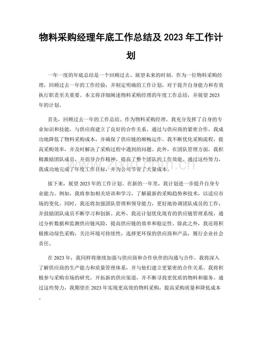 物料采购经理年底工作总结及2023年工作计划.docx_第1页