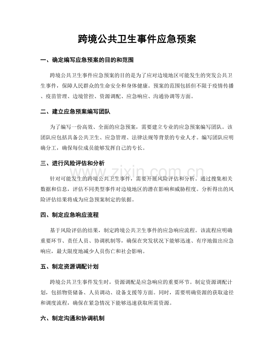 跨境公共卫生事件应急预案.docx_第1页