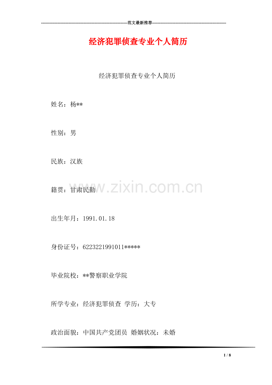 经济犯罪侦查专业个人简历.doc_第1页