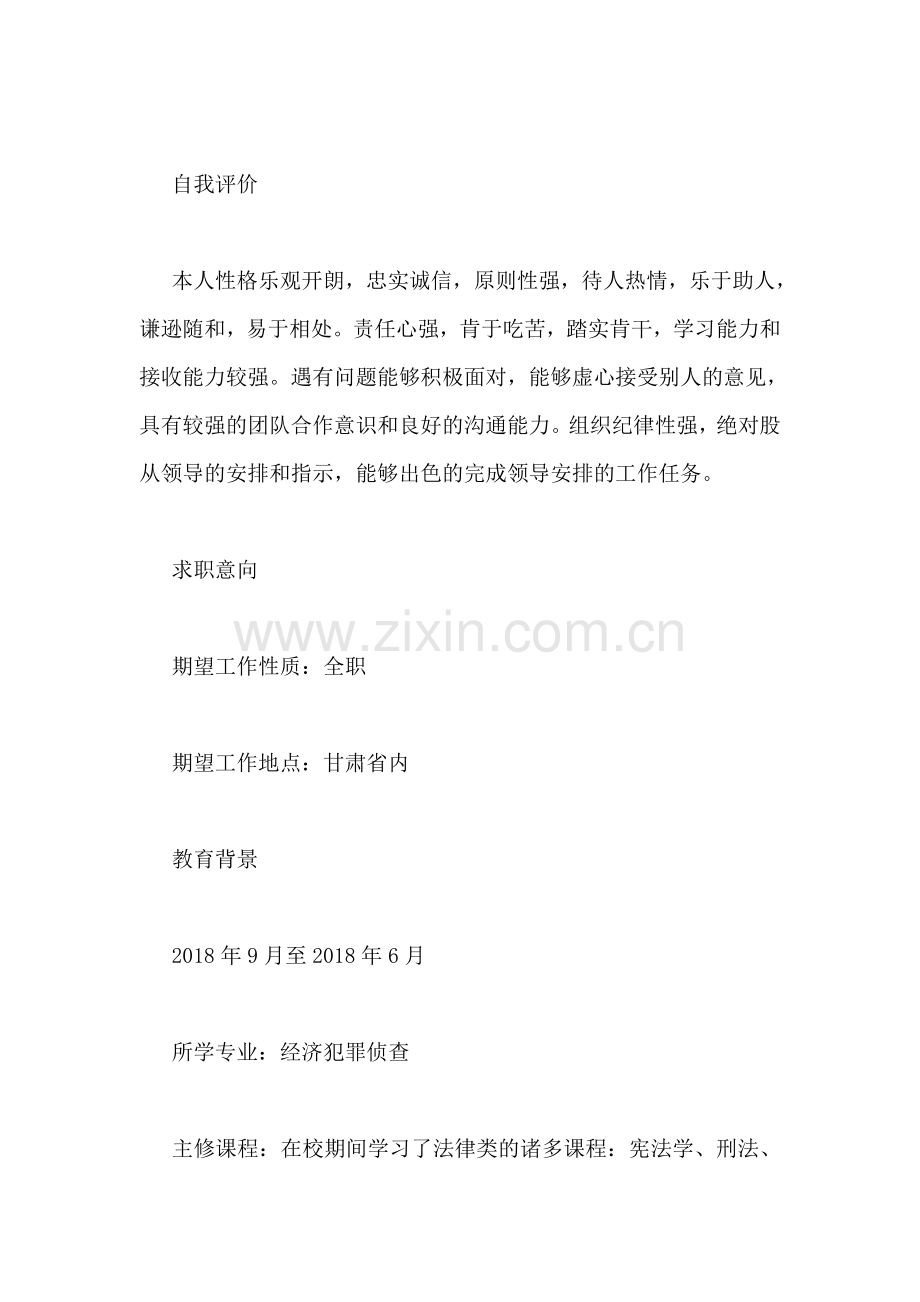 经济犯罪侦查专业个人简历.doc_第2页
