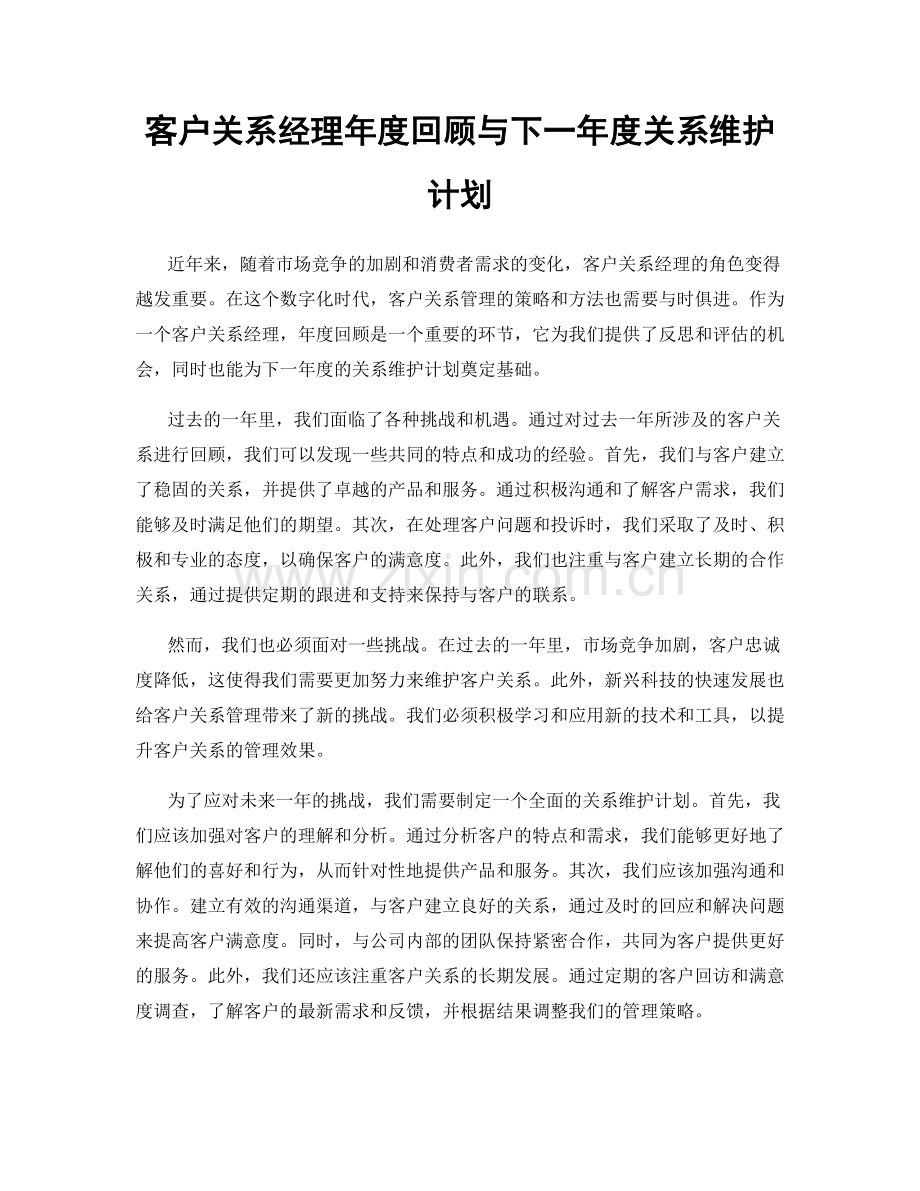 客户关系经理年度回顾与下一年度关系维护计划.docx_第1页