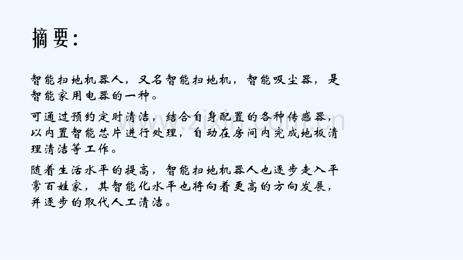 智能扫地机器人-PPT.pptx_第2页