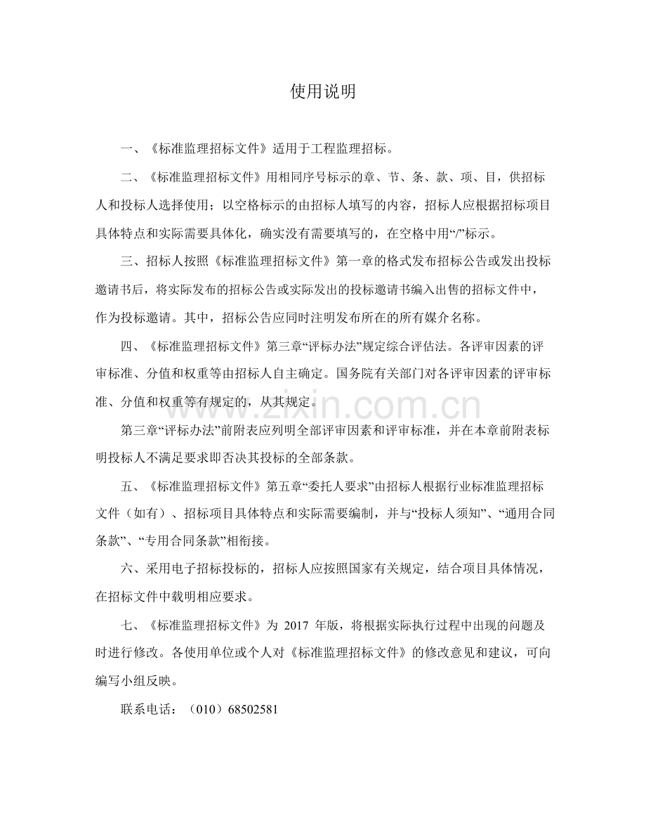 中华人民共和国标准监理招标文件(2017年版).doc_第2页