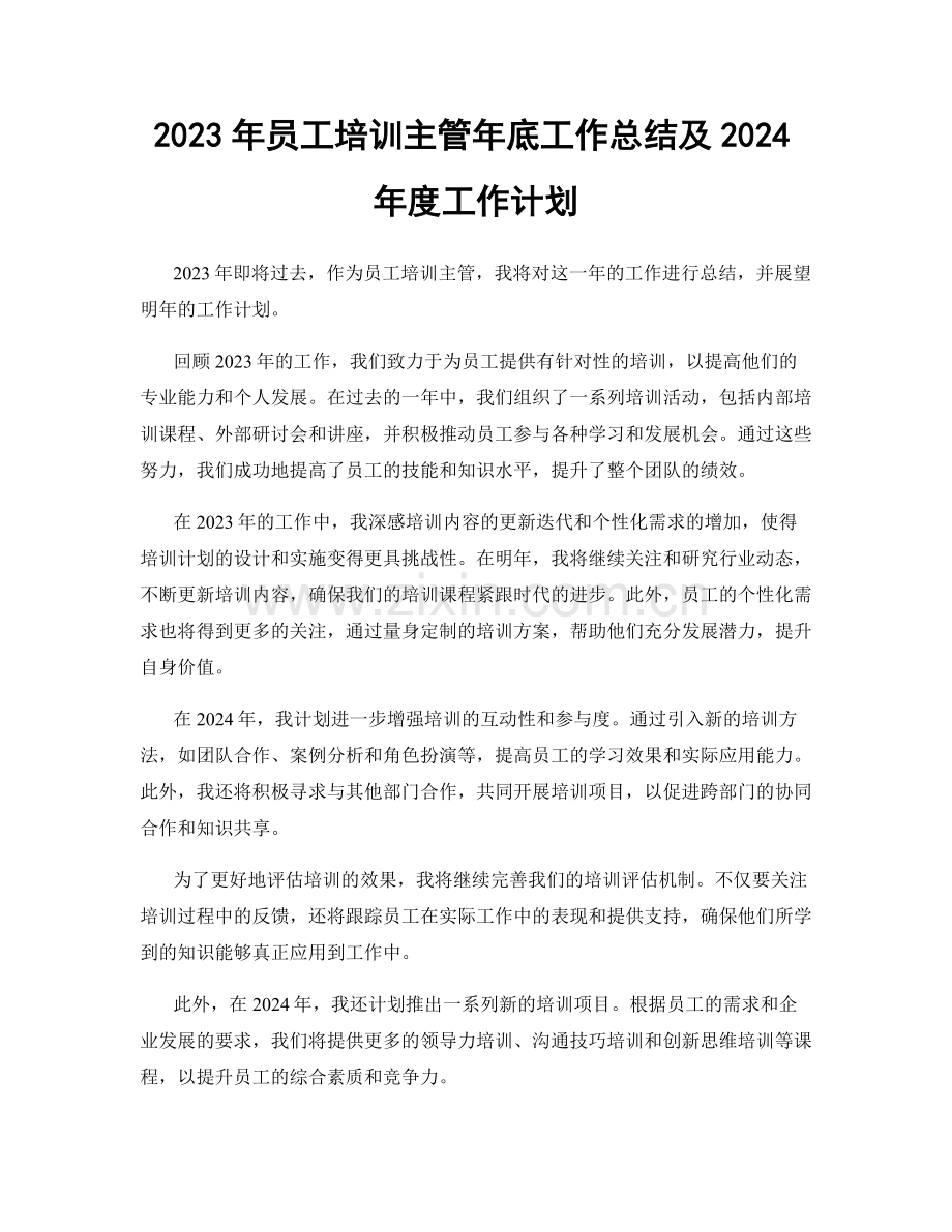 2023年员工培训主管年底工作总结及2024年度工作计划.docx_第1页