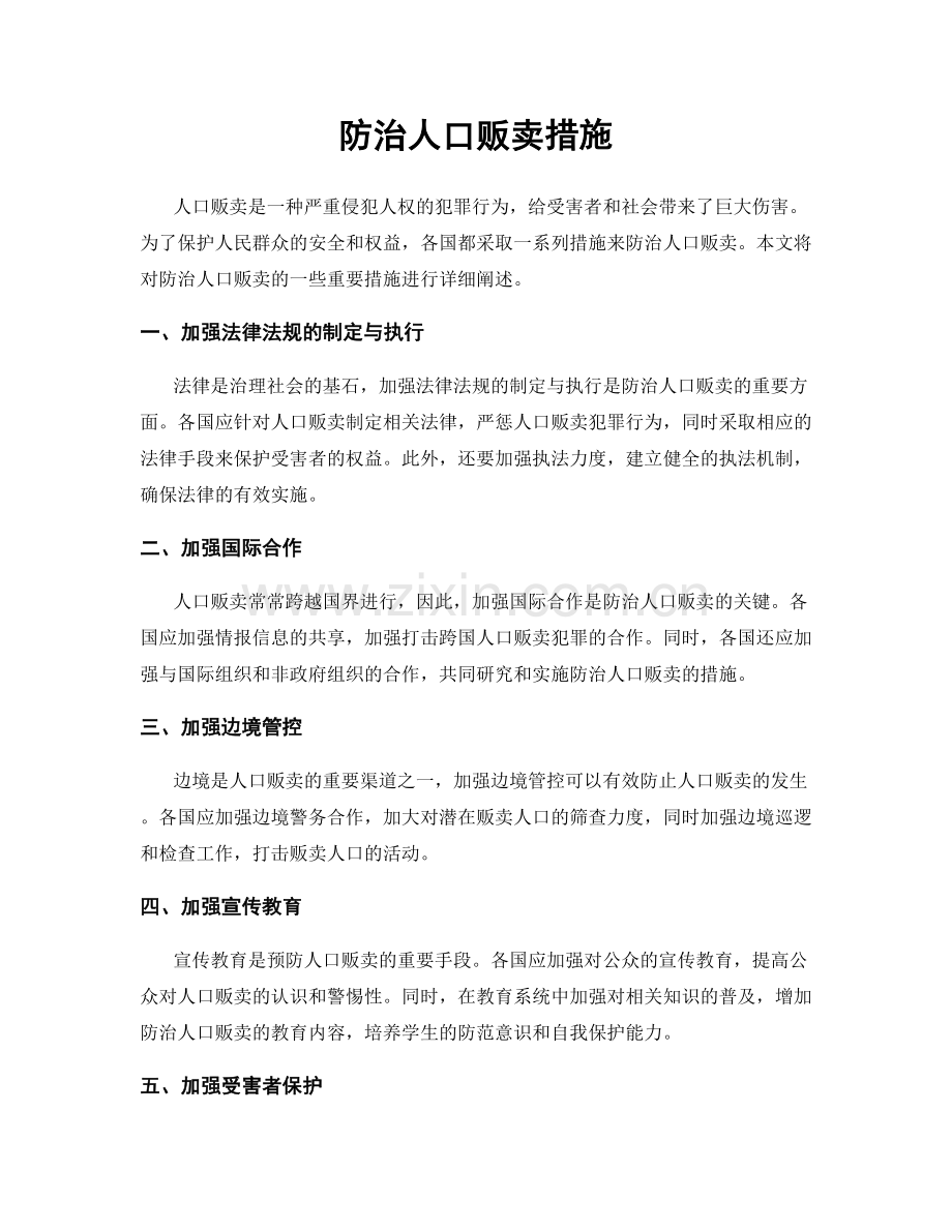 防治人口贩卖措施.docx_第1页