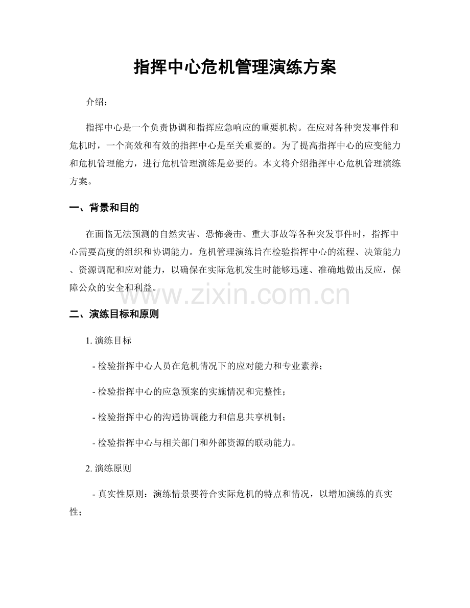 指挥中心危机管理演练方案.docx_第1页