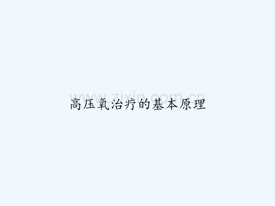 高压氧治疗的基本原理-PPT.ppt_第1页