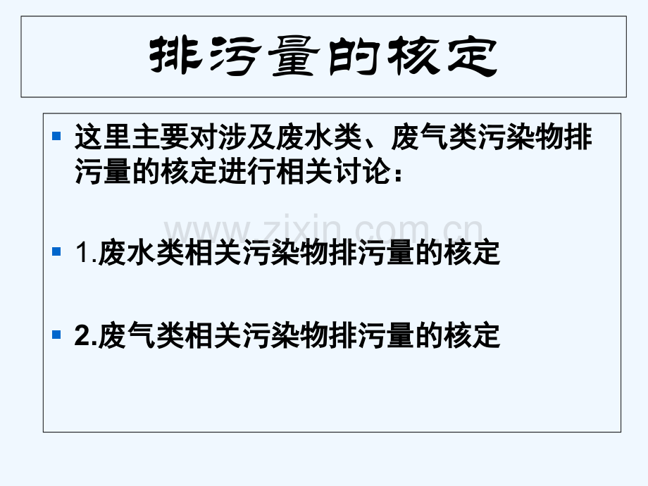 排污量的核定-PPT.ppt_第2页