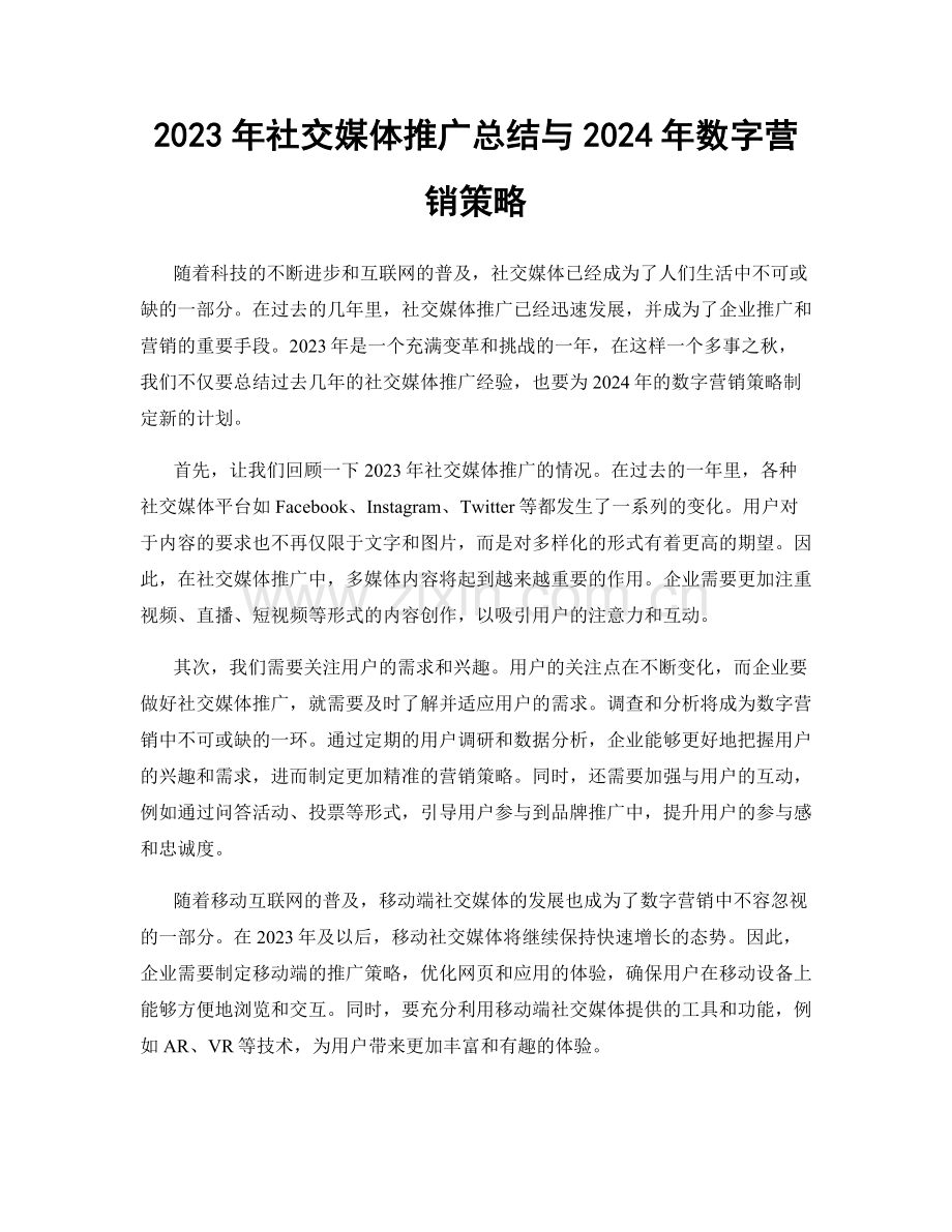 2023年社交媒体推广总结与2024年数字营销策略.docx_第1页