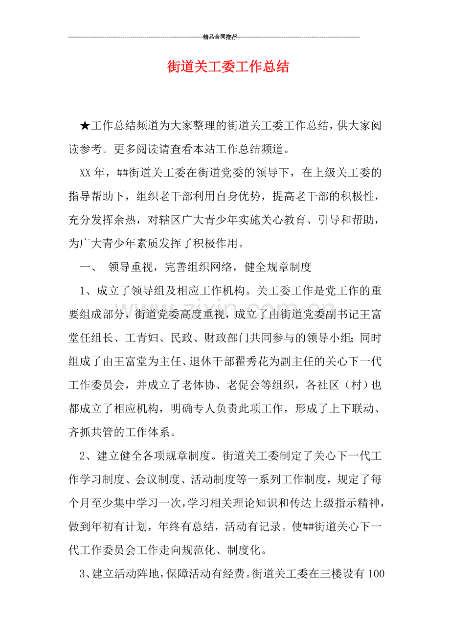 街道关工委工作总结.doc_第1页