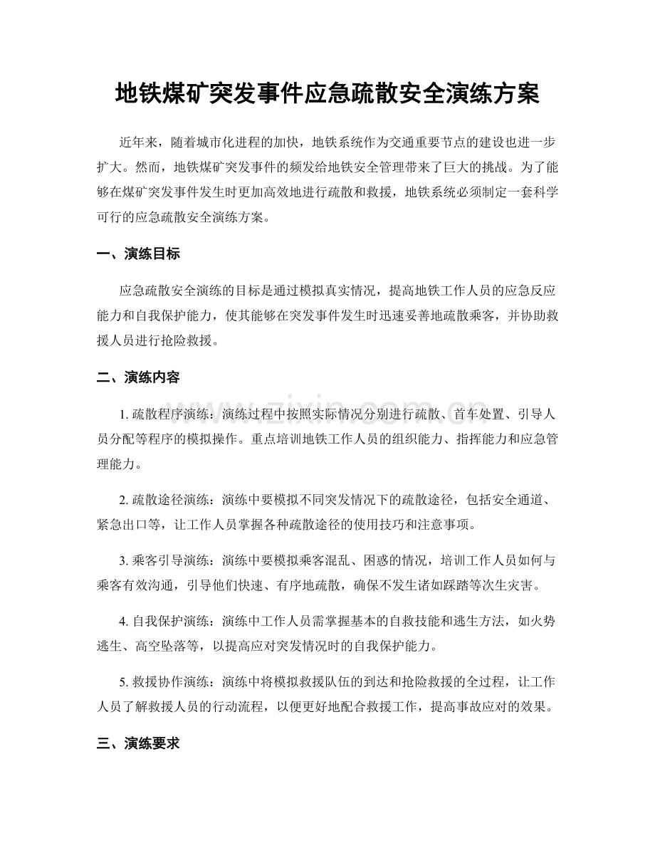 地铁煤矿突发事件应急疏散安全演练方案.docx_第1页