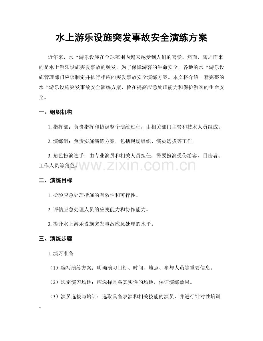 水上游乐设施突发事故安全演练方案.docx_第1页