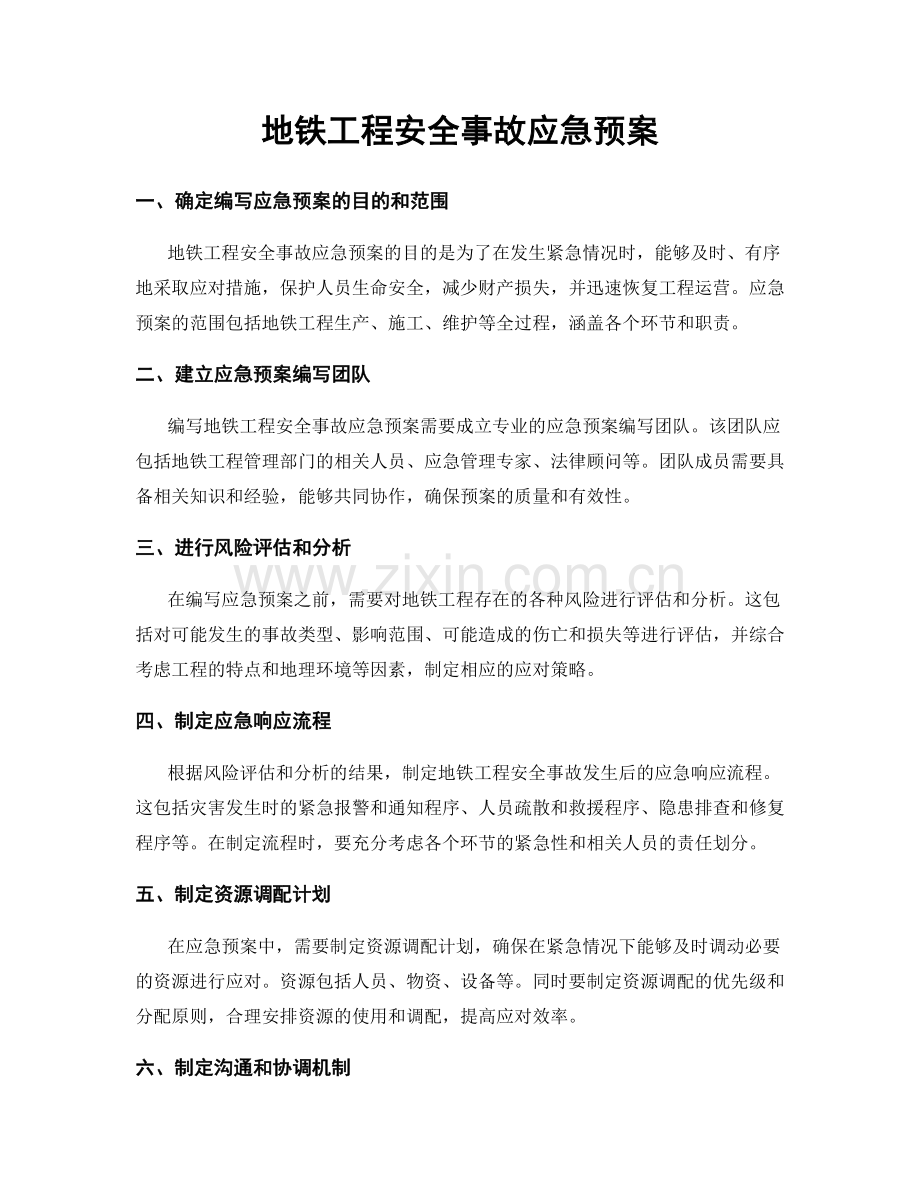 地铁工程安全事故应急预案.docx_第1页