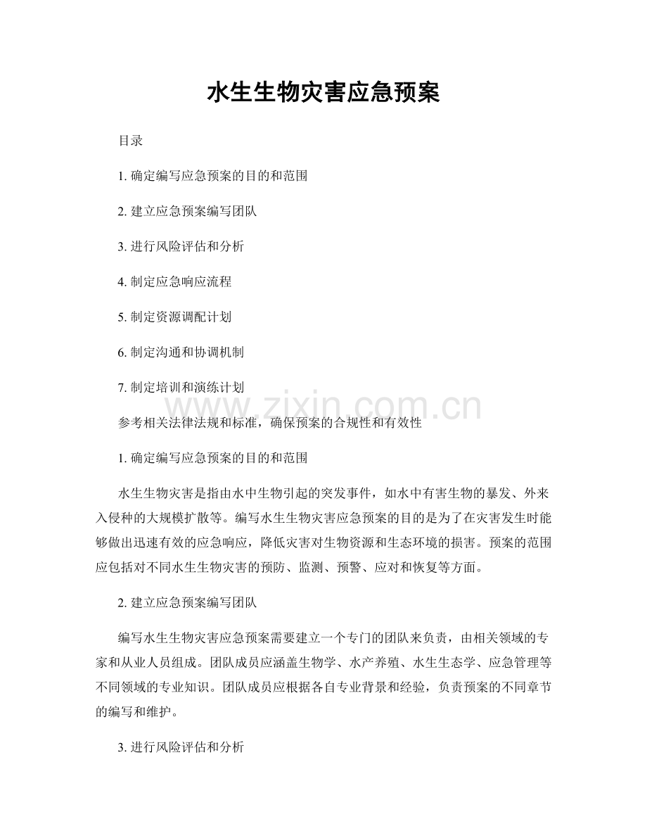 水生生物灾害应急预案.docx_第1页