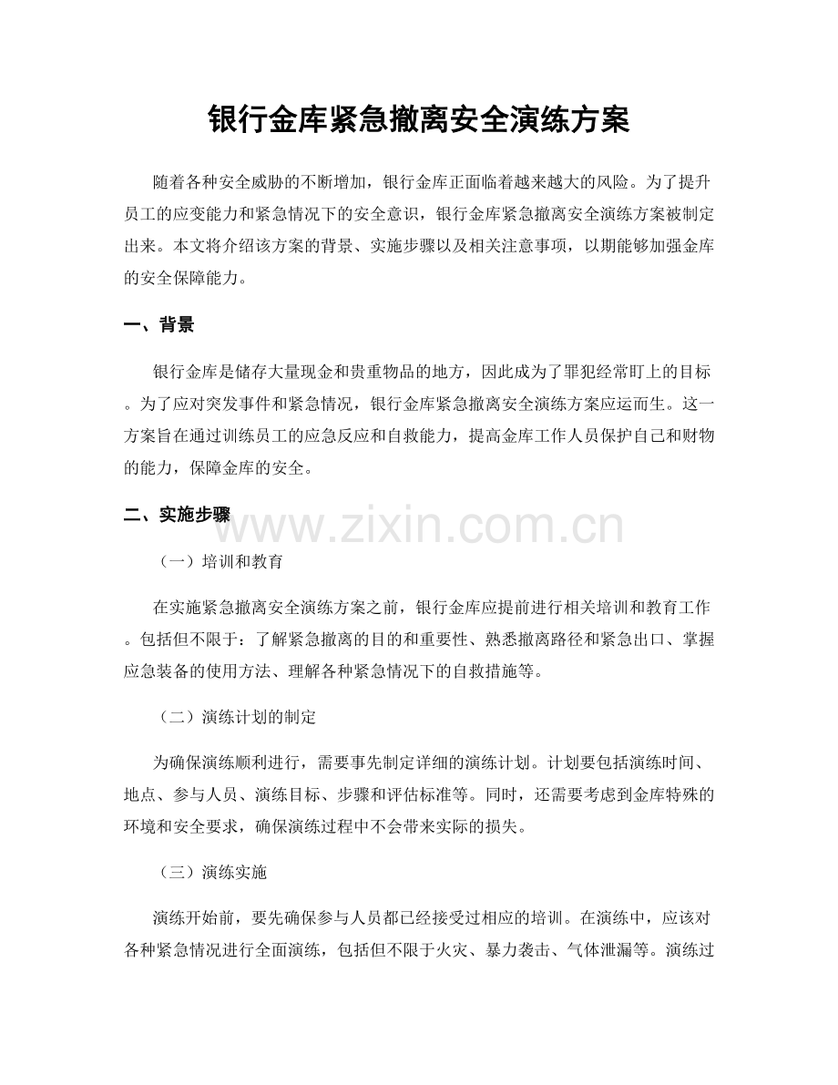 银行金库紧急撤离安全演练方案.docx_第1页