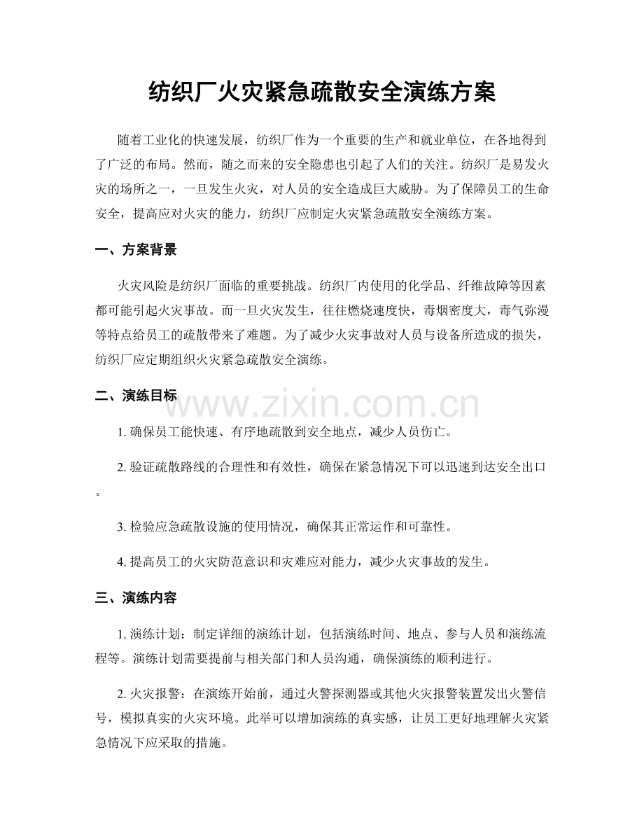 纺织厂火灾紧急疏散安全演练方案.docx_第1页