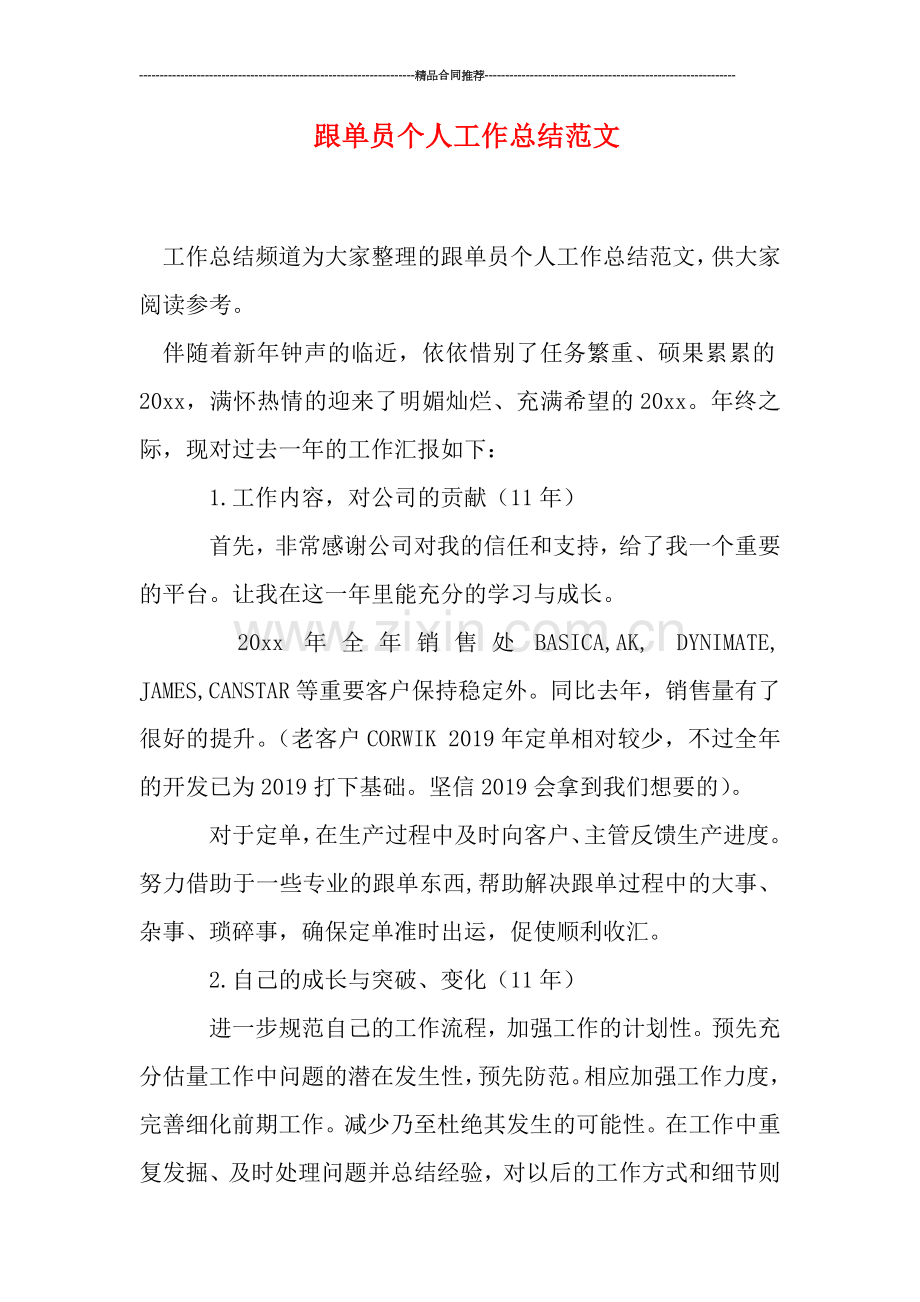 跟单员个人工作总结范文.doc_第1页