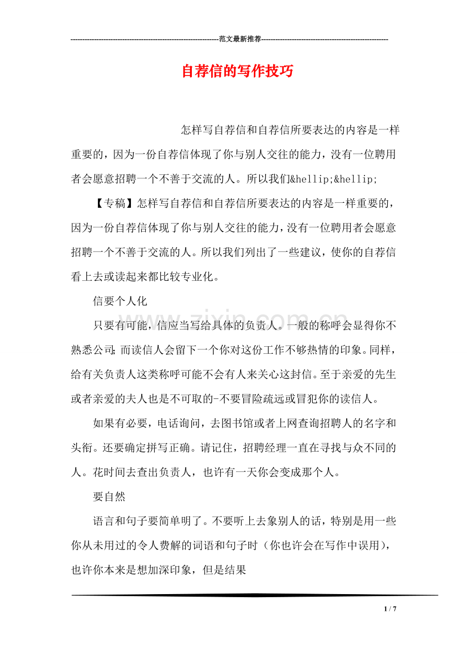 自荐信的写作技巧.doc_第1页