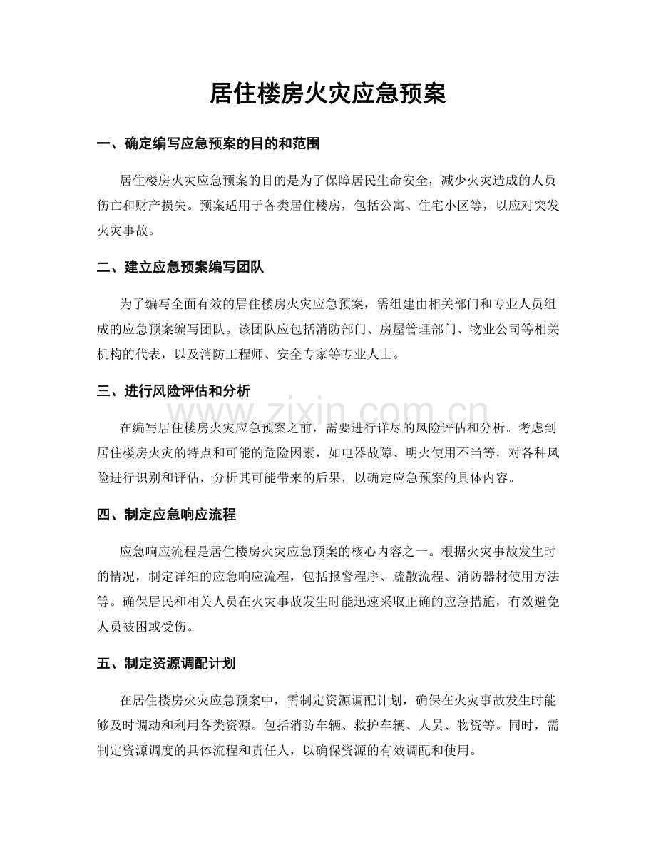 居住楼房火灾应急预案.docx_第1页