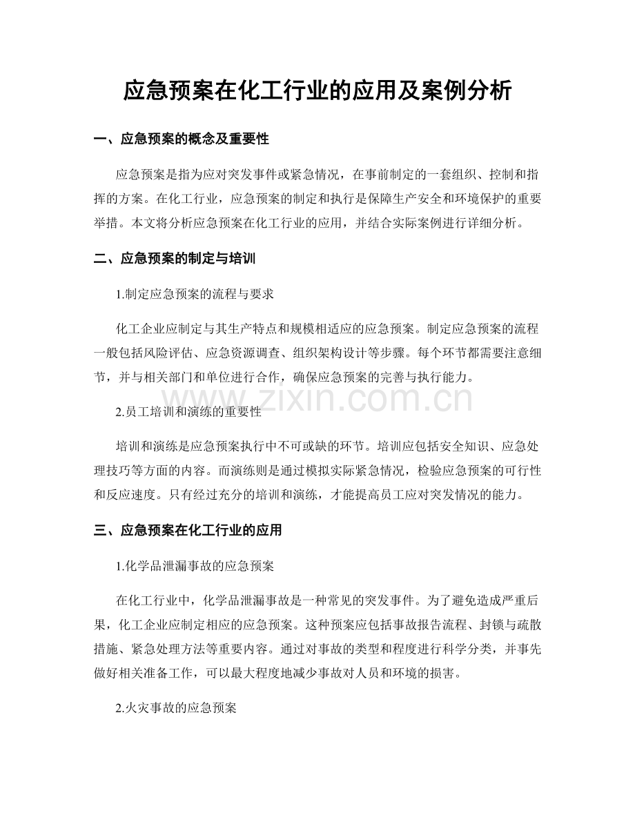 应急预案在化工行业的应用及案例分析.docx_第1页