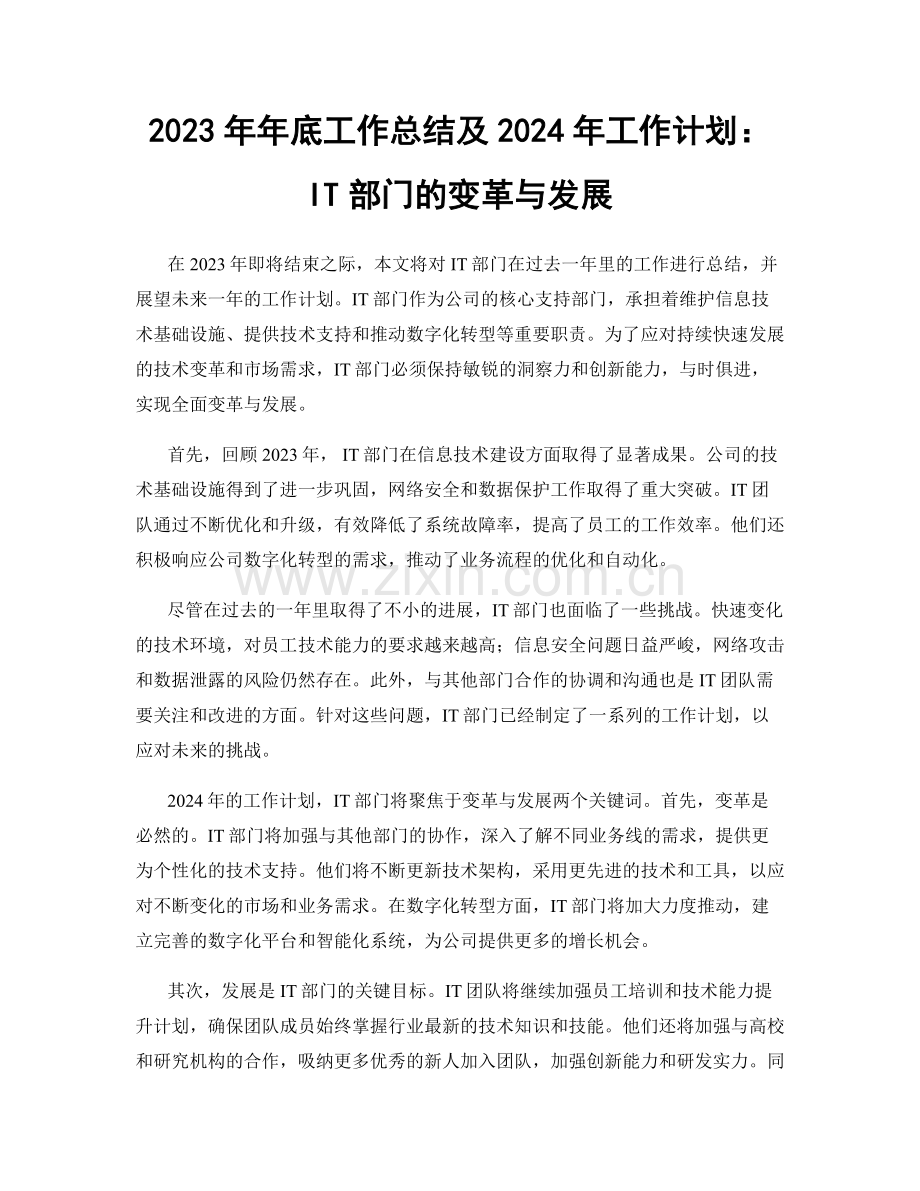 2023年年底工作总结及2024年工作计划：IT部门的变革与发展.docx_第1页
