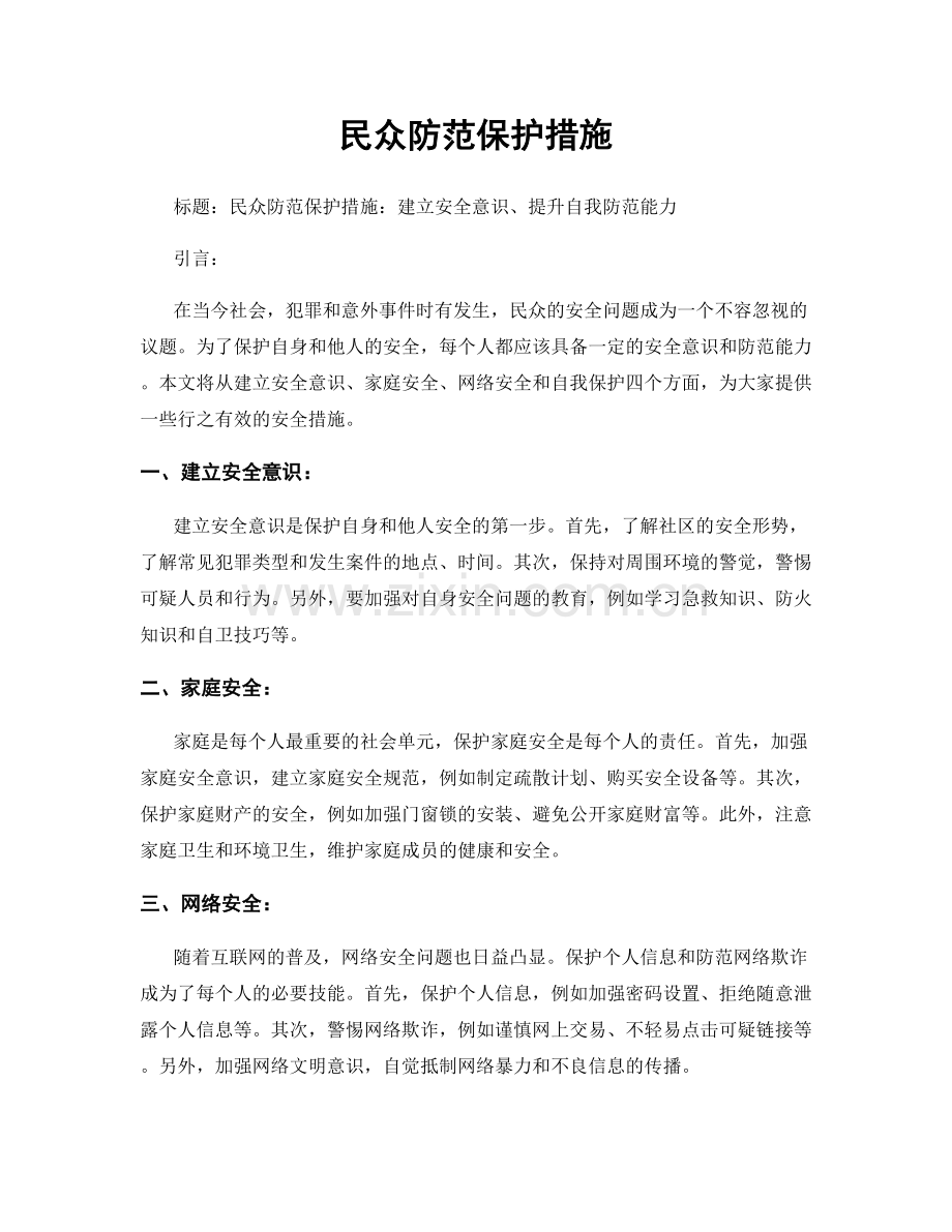 民众防范保护措施.docx_第1页