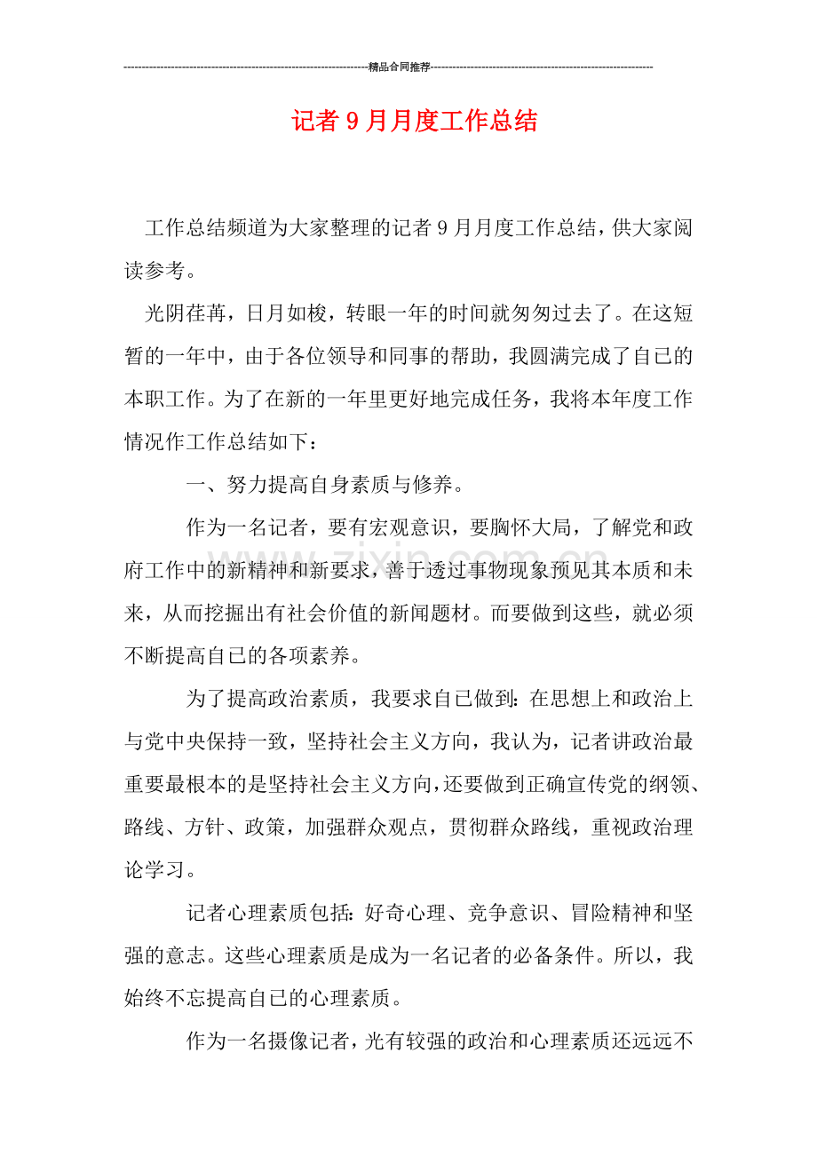 记者9月月度工作总结.doc_第1页