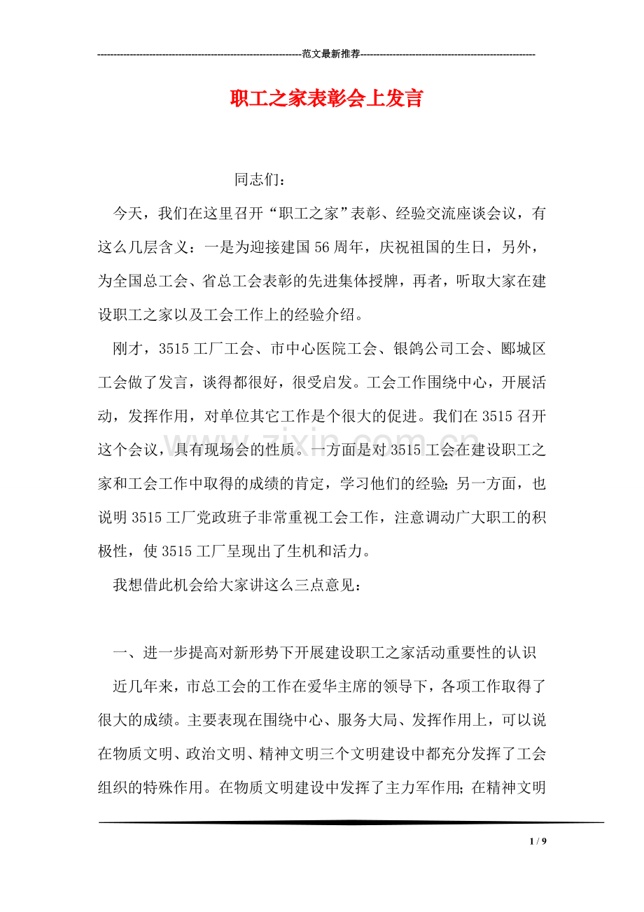 职工之家表彰会上发言.doc_第1页