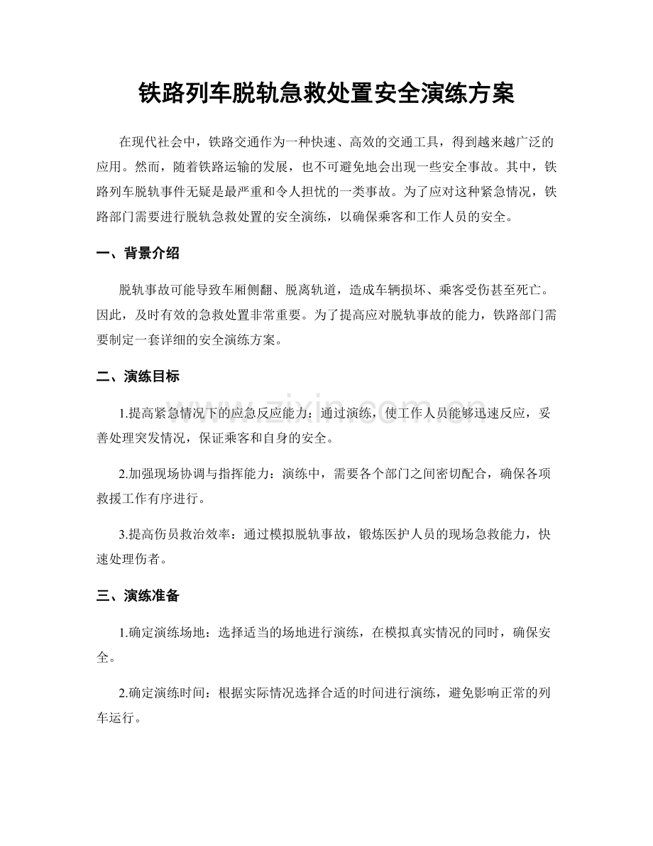 铁路列车脱轨急救处置安全演练方案.docx_第1页