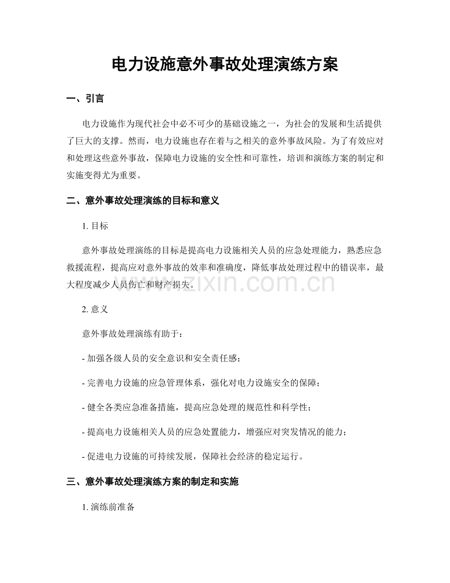 电力设施意外事故处理演练方案.docx_第1页