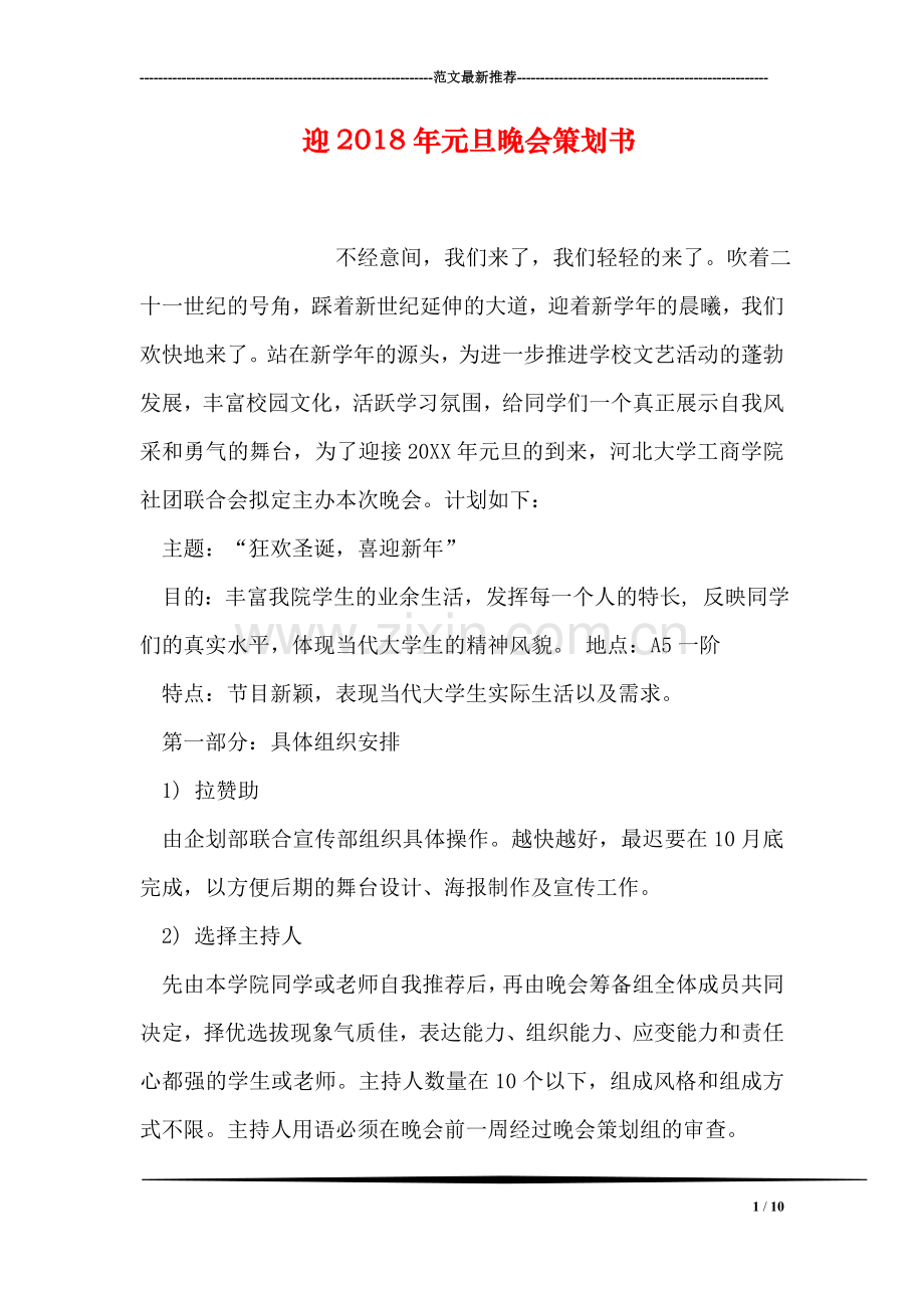 迎2018年元旦晚会策划书.doc_第1页