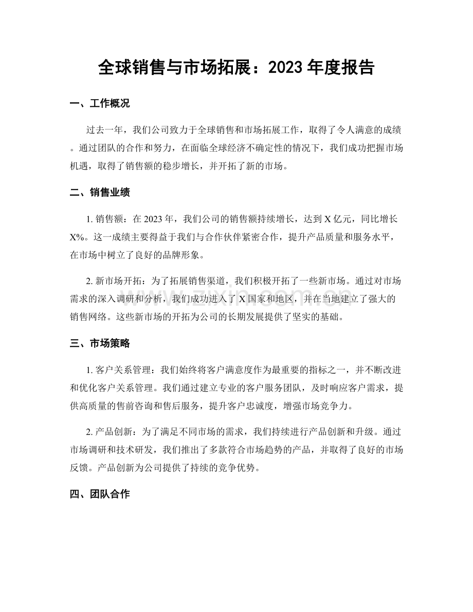 全球销售与市场拓展：2023年度报告.docx_第1页