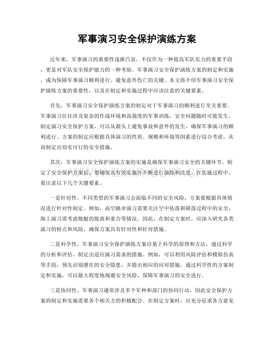 军事演习安全保护演练方案.docx_第1页