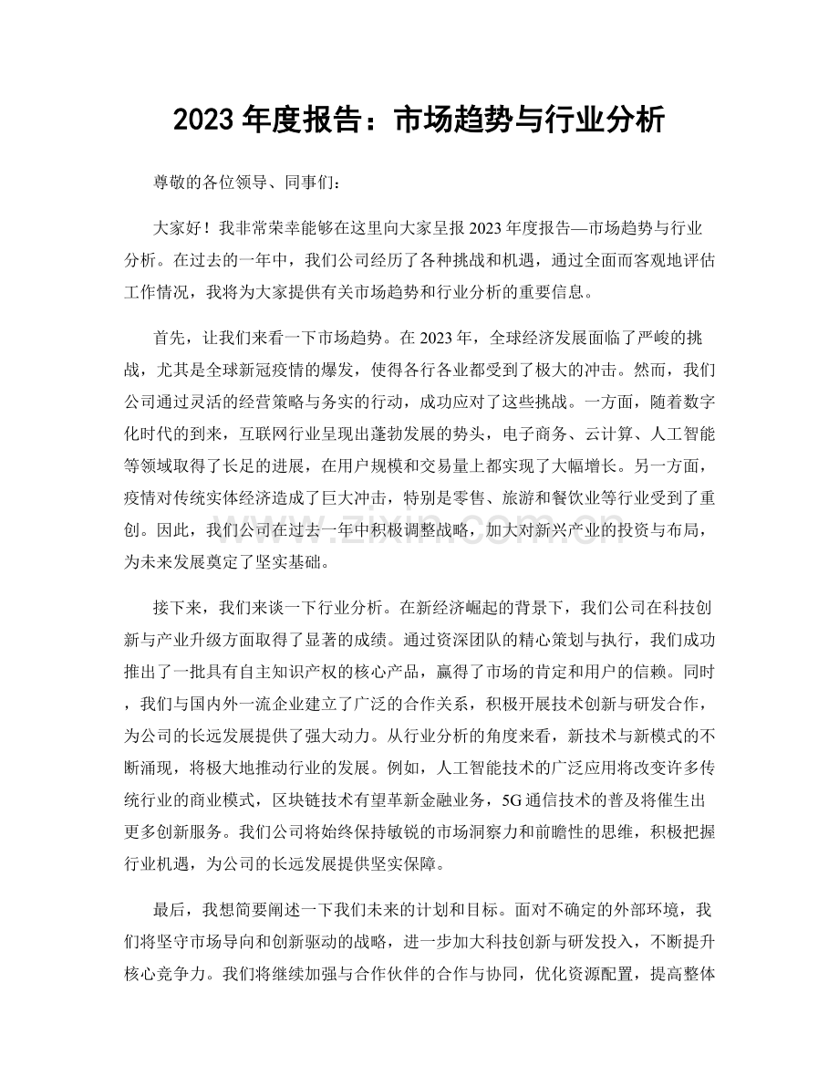 2023年度报告：市场趋势与行业分析.docx_第1页