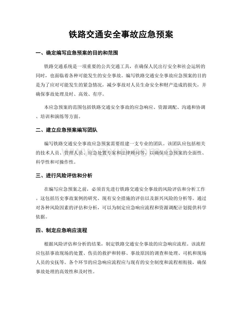 铁路交通安全事故应急预案.docx_第1页