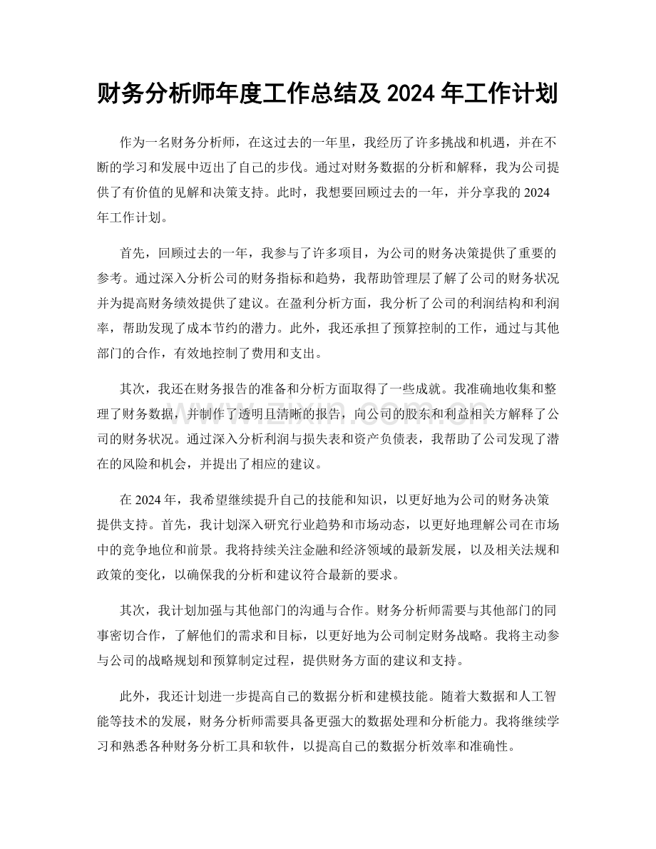 财务分析师年度工作总结及2024年工作计划.docx_第1页