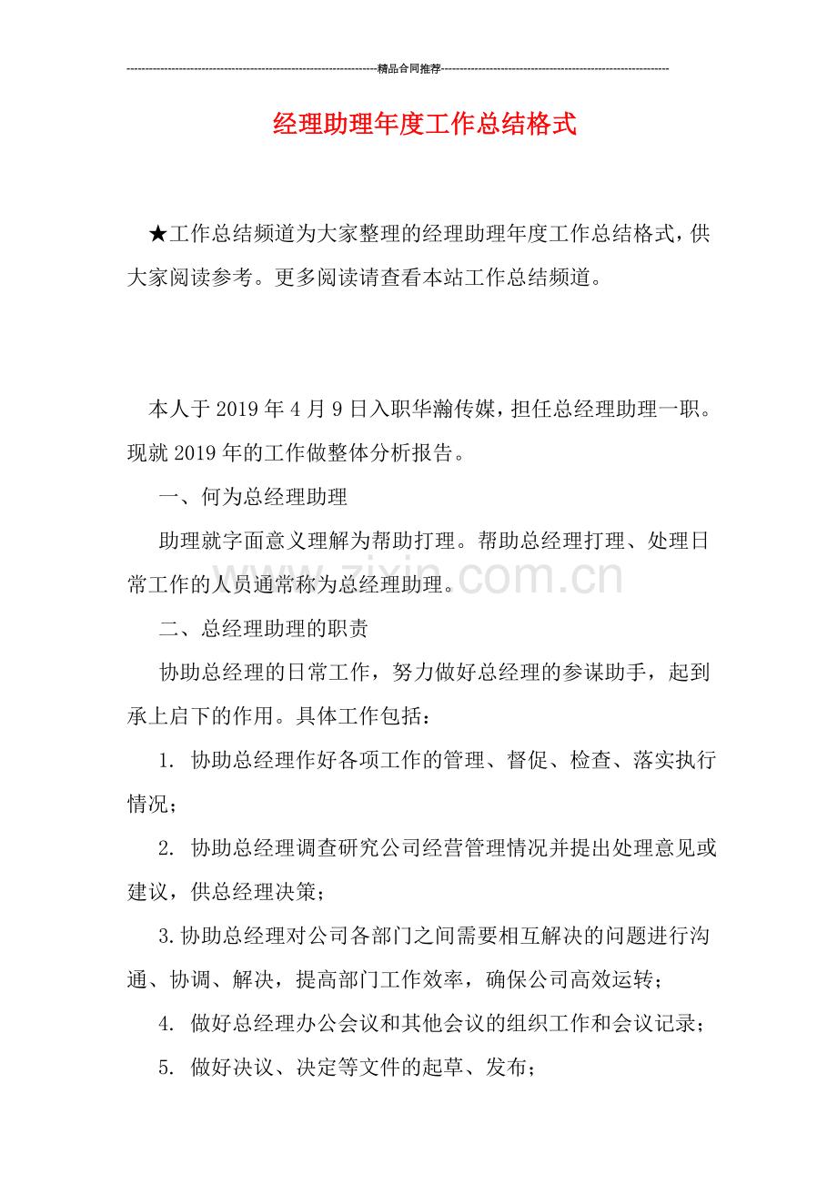 经理助理年度工作总结格式.doc_第1页
