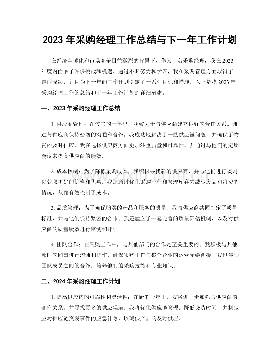 2023年采购经理工作总结与下一年工作计划.docx_第1页