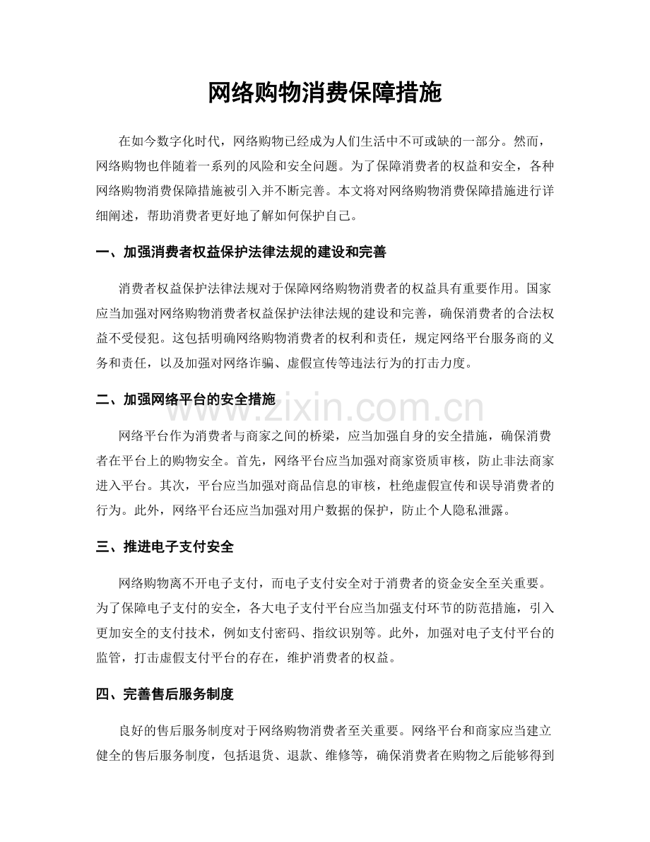 网络购物消费保障措施.docx_第1页