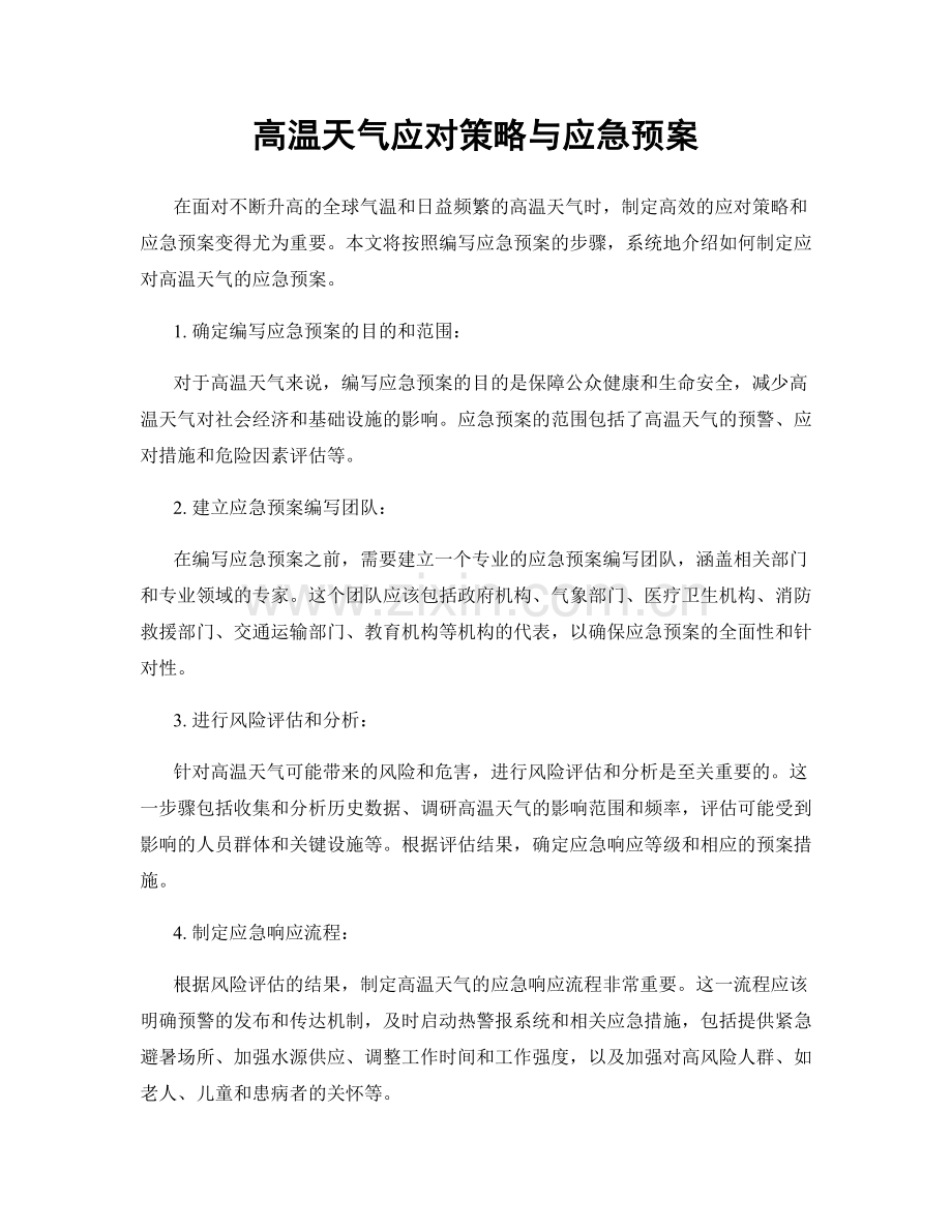 高温天气应对策略与应急预案.docx_第1页