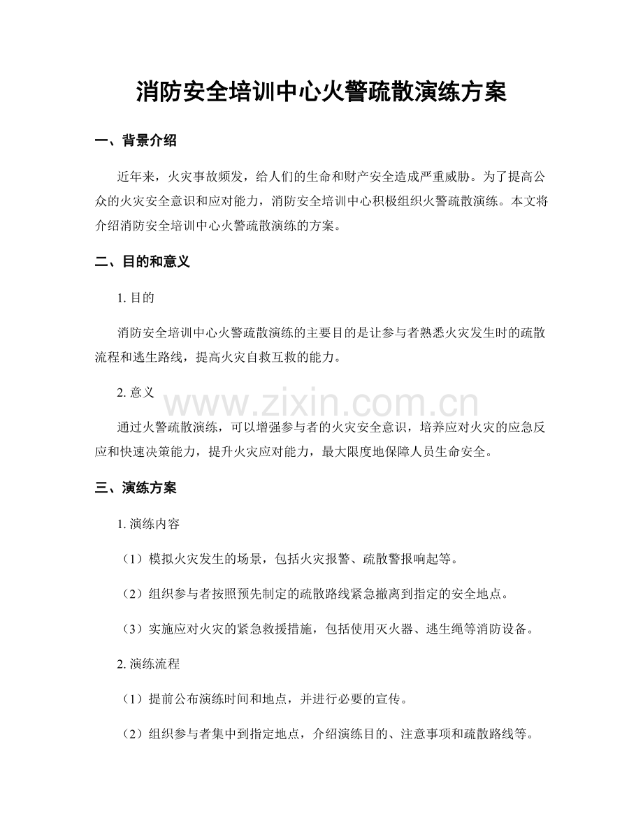 消防安全培训中心火警疏散演练方案.docx_第1页