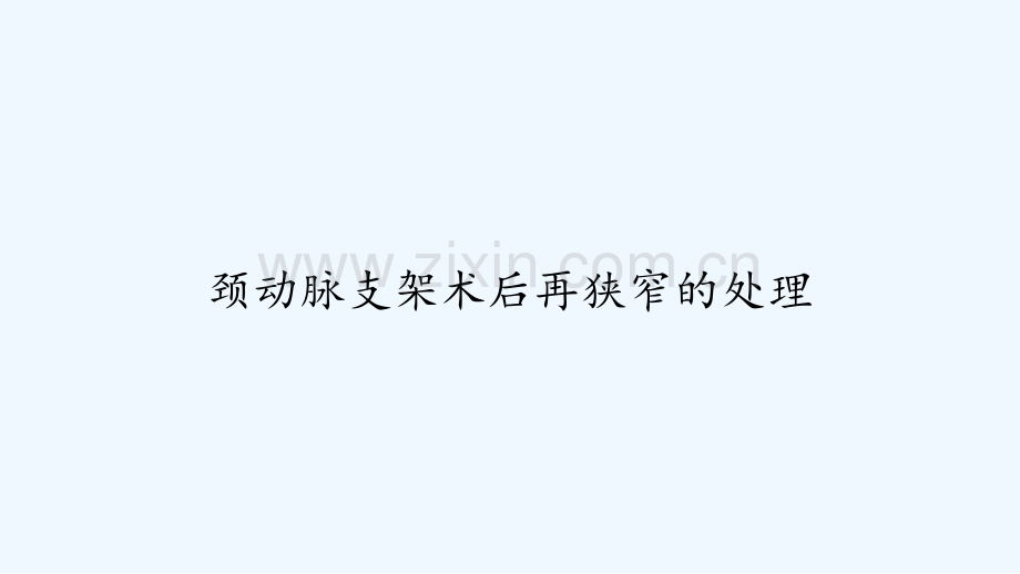 颈动脉支架术后再狭窄的处理-PPT.ppt_第1页