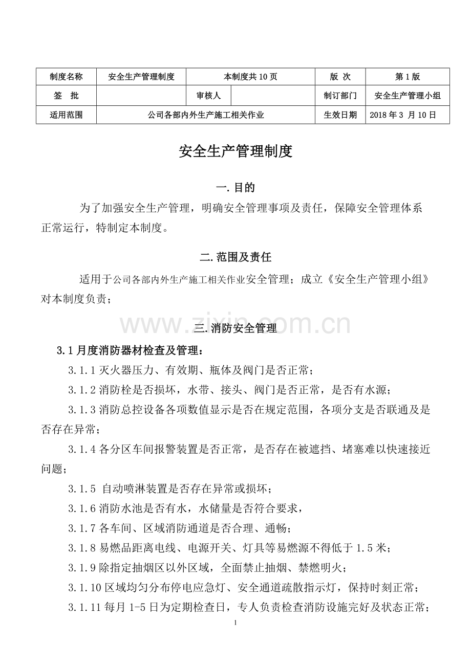 安全生产管理制度.doc_第1页