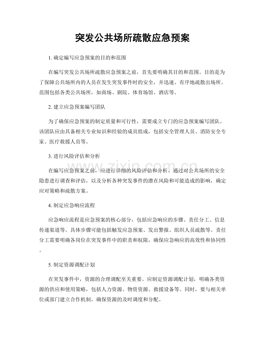 突发公共场所疏散应急预案.docx_第1页