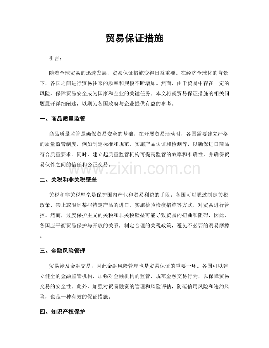 贸易保证措施.docx_第1页