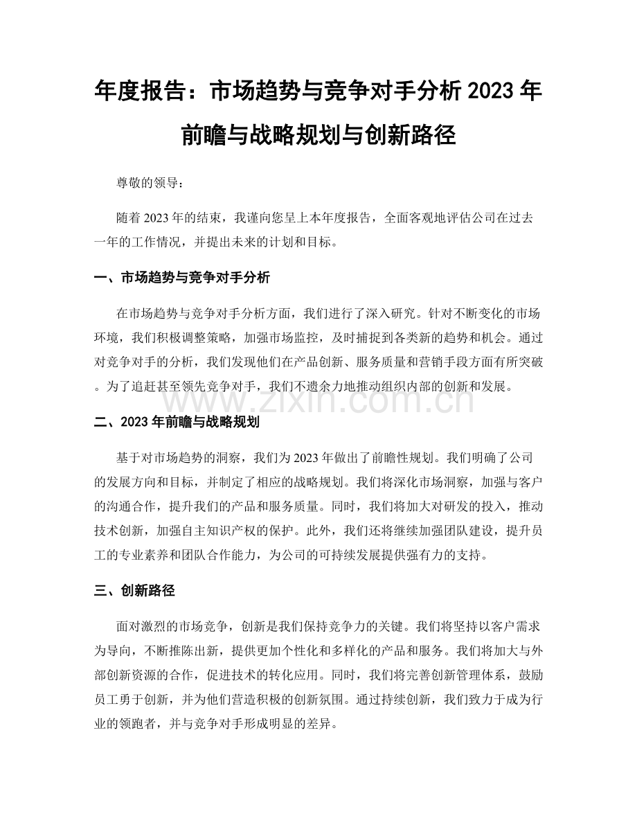 年度报告：市场趋势与竞争对手分析2023年前瞻与战略规划与创新路径.docx_第1页